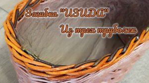 МК. Загибка "Изида" из трех трубочек. Для начинающих. #689