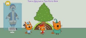 Три Кота Мультфильм Путешествие котяток.