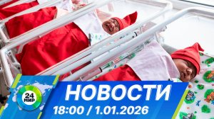 Новости 18:00 от 1.01.2026