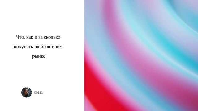 Что, как и за сколько покупать на блошином рынке смотреть онлайн