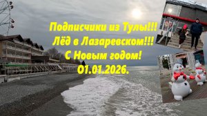 Подписчики из Тулы! Лед в Лазаревском! С Новым годом! Лазаревское 01.01.2026.