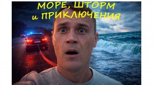 Семейное путешествие в Адлер: море, шторм и невероятные приключения с сюрпризом!