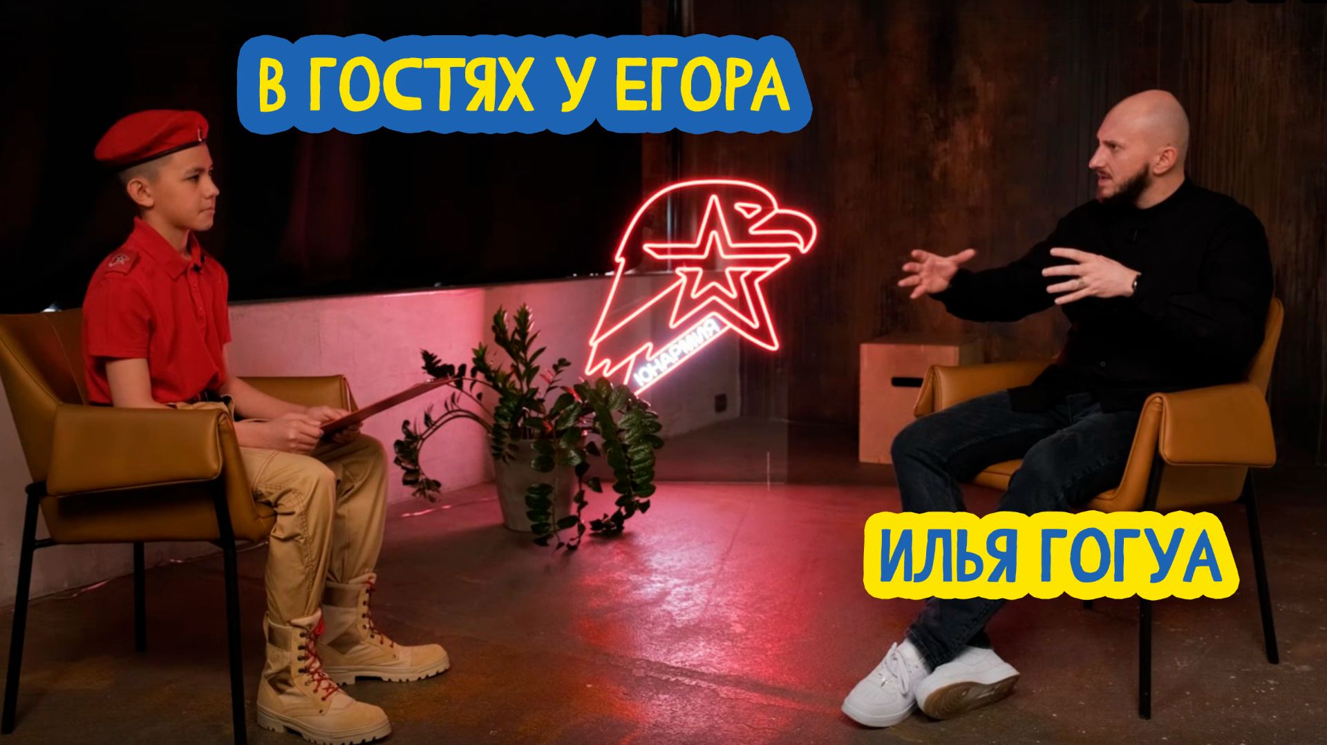 🤔 В гостях у Егора. Журналист Илья Гогуа. 94 выпуск. 02.01.2026 смотреть онлайн