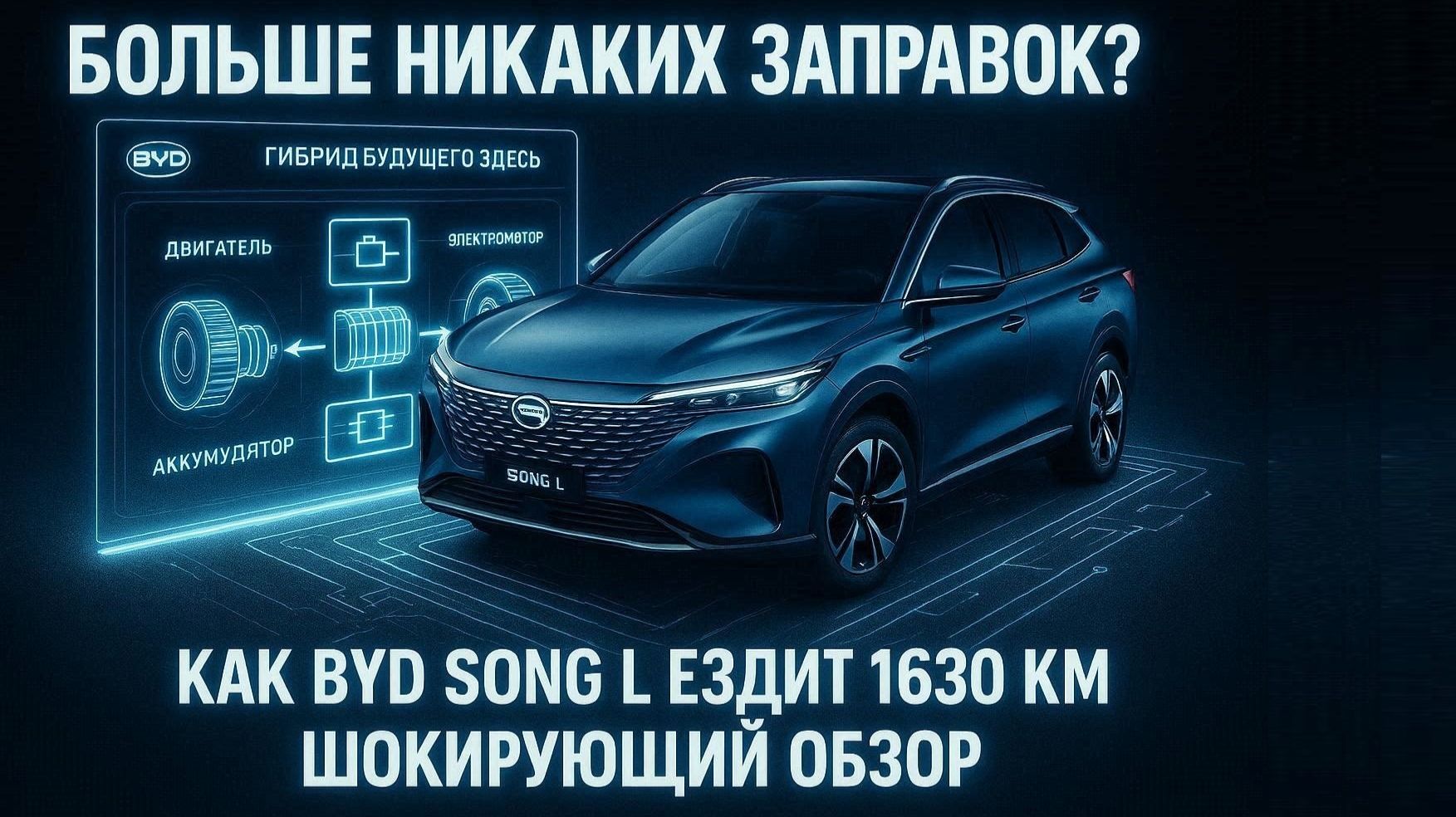 BYD Song L 2026 Китайский гибрид побил ВСЁ рекорды. Запас хода 1630 км — как это возможно смотреть онлайн