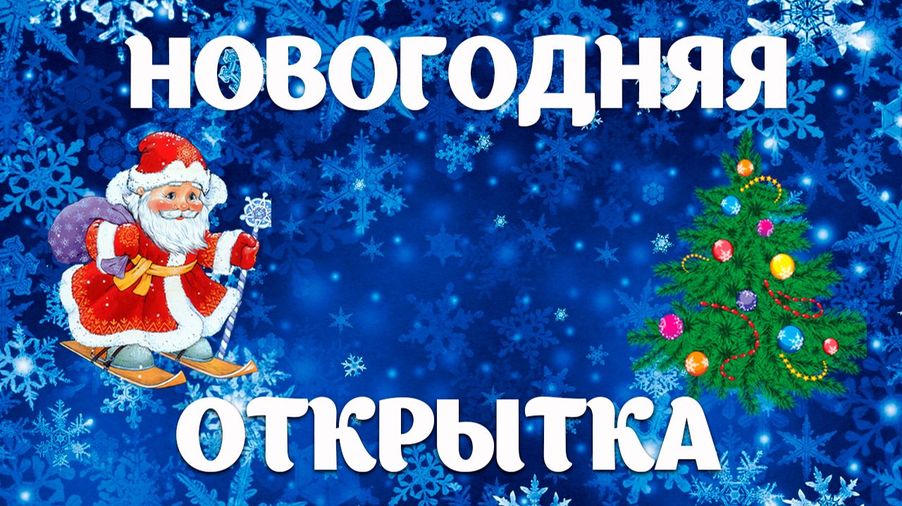 Новогодняя открытка смотреть онлайн