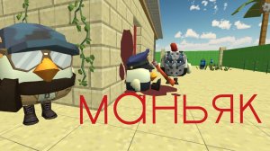 [МАНЬЯК] 🎬фильм🎥 |Чикен Ган| (Чг)