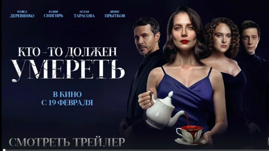 Кто-то должен умереть — Русский трейлер (2026) смотреть онлайн