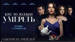 Кто-то должен умереть — Русский трейлер (2026)