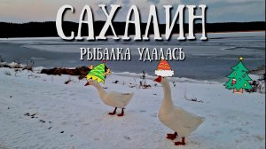 Сахалин - отличное место и отличная рыбалка , протока Красноармейская