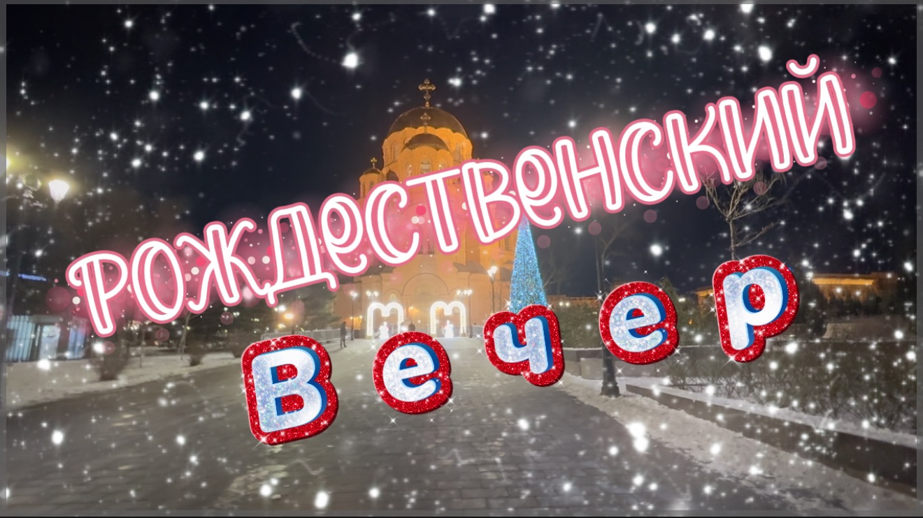 Рождественский вечер, душевная песня