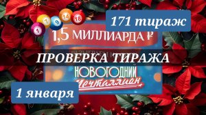 ПРОВЕРЯЮ билет МЕЧТАЛЛИОН 171 ТИРАЖ от 1 января 2026 года. Проверить тиражный билет СТОЛОТО.