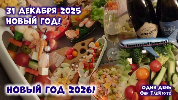С Новым 2026 годом, дорогие люди! 31 декабря 2025, день с Олей ТакКруто