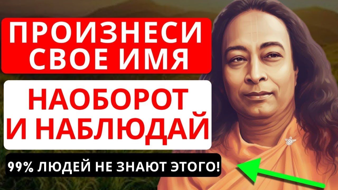 Произнесите своё имя 21 раз ,в обратном порядке перед сном — эффект может удивить. смотреть онлайн