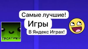 Самые лучшие игры в Яндекс Играх