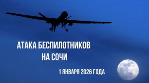 Атака беспилотников на Сочи, 1 января 2026 года, последствия