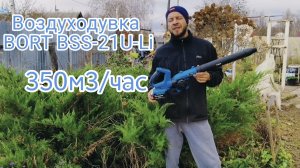 ВОЗДУХОДУВКА АККУМУЛЯТОРНАЯ ДО 350 М³/ЧАС ДЛЯ ДАЧИ , УБОРКА СНЕГА С МАШИНЫ .