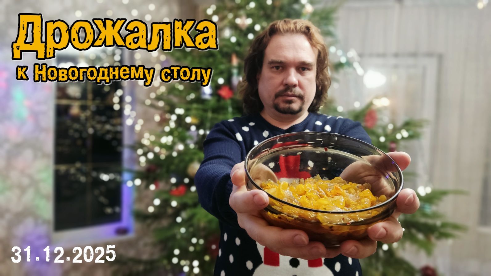 Дрожалка к Новогоднему столу. 31.12.2025