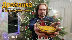 Дрожалка к Новогоднему столу. 31.12.2025