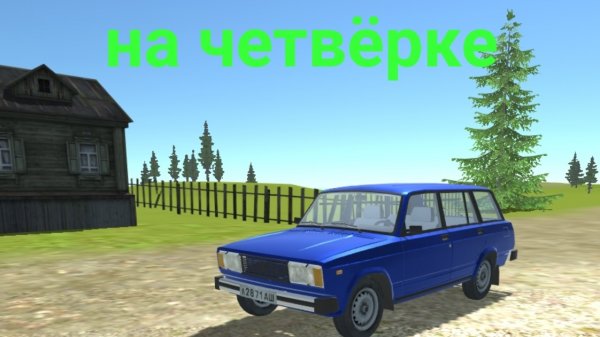 еду в игре на ВАЗ-2104