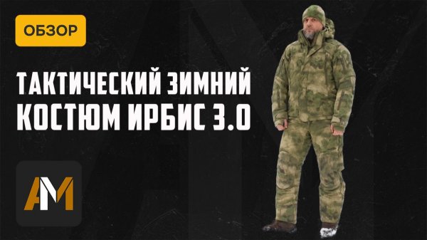 Тактический зимний костюм Ирбис 3.0 от 5.45 DESIGN