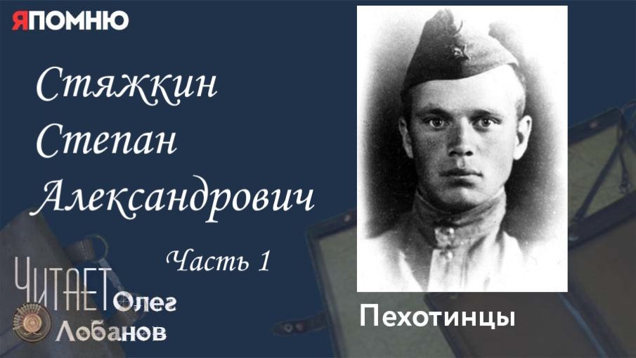 Стяжкин Степан Александрович Часть 1. Проект "Я помню" Артема Драбкина. Пехотинцы. смотреть онлайн