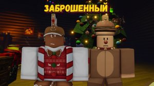 Играю в Рождественском Обновлении Форсакен | Forsaken [Заброшенный]