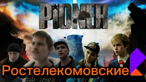 МЫ РОСТЕЛЕКОМОВСКИЕ И МЫ НЕ МОЖЕМ ЗАЙДИ В PIONER