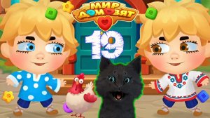 СУПЕР КОТ ИГРАЛ ПО СЕТИ В КАМЕНЬ, НОЖНИЦЫ, БУМАГА 🐱 Мир домовят: три в ряд 🐱 #19