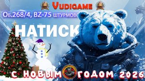 "Мир танков" Натиск / Об.268/4, BZ-75 штурмовой / Наш "Новый год! 😂👍 часть 3