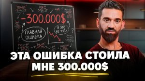 Я хотел бы знать ЭТО перед ПОТЕРЕЙ $300,000