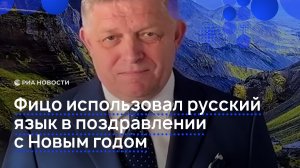 Фицо поздравил с Новым годом на русском языке