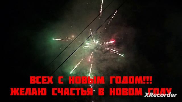Всех с новым годом!!!