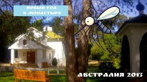 Новый год с ко(ш)мариками