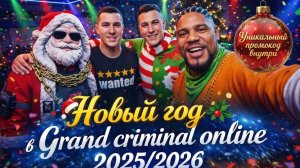 Новогодний Grand criminal online, поздравление, промокод, результат конкурса.