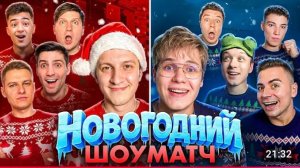 (Раш) НОВОГОДНИЙ ШОУ МАТЧ ЮТУБЕРОВ на 100.000 РУБЛЕЙ в STANDOFF 2