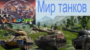 Мир танков / ПРОХОЖДЕНИЕ, СТРИМ 196!