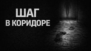 Шаг в коридоре. Страшные. Мистические. Творческие истории
