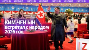 Ким Чен Ын встретил Новый год вместе с народом КНДР