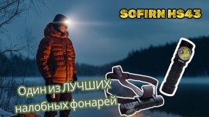 Лучший налобный фонарь 3200 люмен: Обзор Sofirn HS43