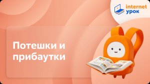 Литературное чтение 2 класс. Потешки и прибаутки — малые жанры устного народного творчества