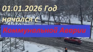 НОВЫЙ ГОД НАЧАЛСЯ С КОММУНАЛЬНОЙ АВАРИИ_01.01.2026