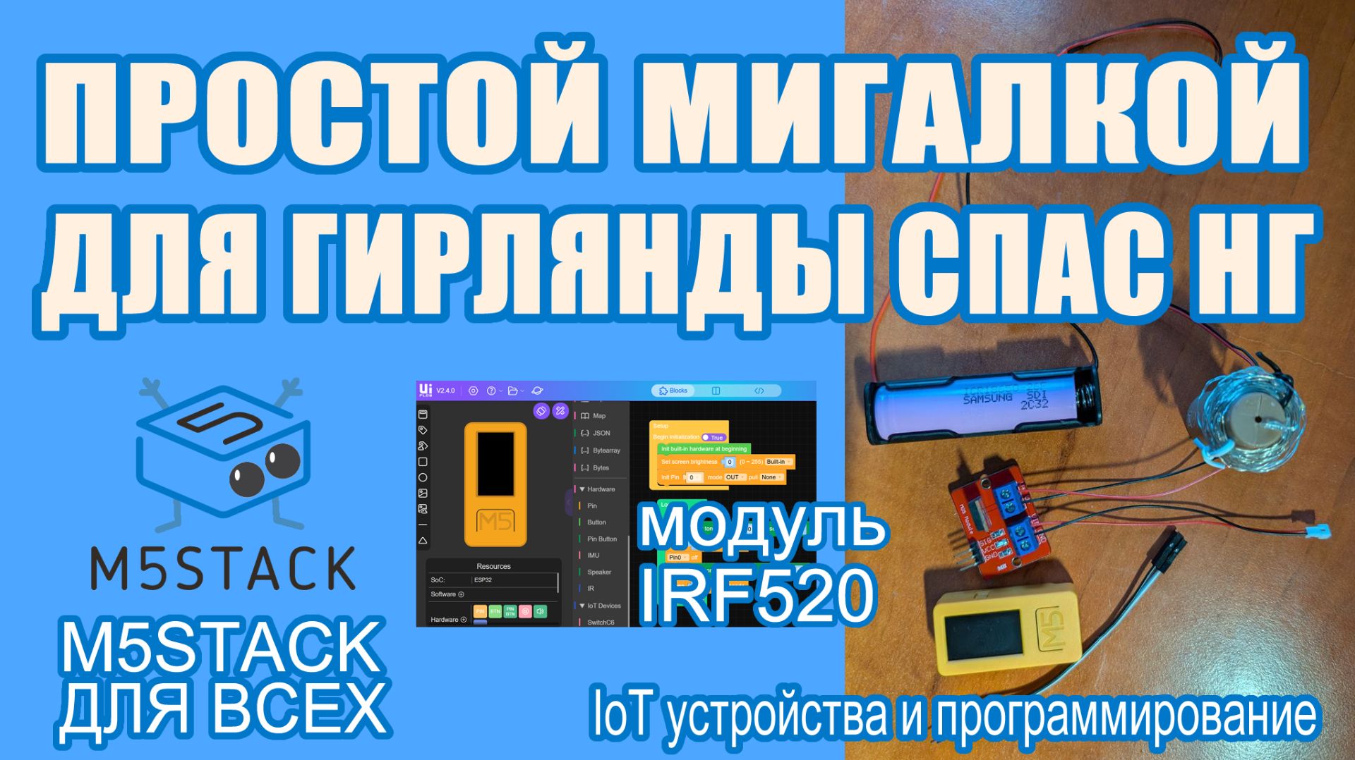 Спасаем Новый год! Чиним мигающую гирлянду с M5StickC PLUS2