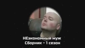 Неэкономный муж.1 сезон.Сборник