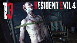 #13 Resident Evil 4 (Глава 10 + Глава 11)