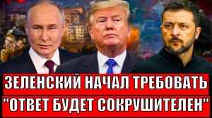 Украина требует немыслимое! Трамп: Зря Зеленский пошёл на резиденцию Путина// Киеву не сладко!