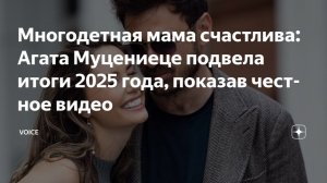 Многодетная мама счастлива: Агата Муцениеце подвела итоги 2025 года, показав честное видео