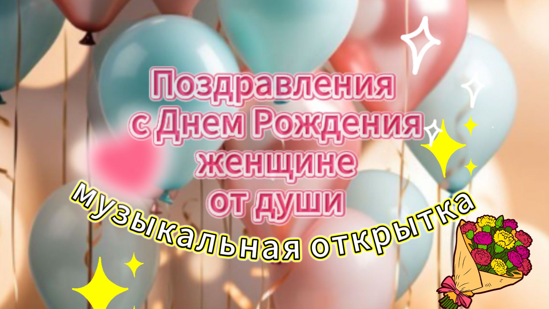 Поздравления с Днем Рождения женщине от души: музыкальная открытка смотреть онлайн