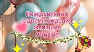 Поздравления с Днем Рождения женщине от души: музыкальная открытка