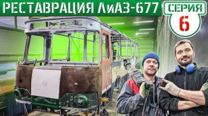 КУЗОВНОЙ РЕМОНТ 50-ти летнего ЛиАЗ-677! ВОЗРАЩАЕМ из МЕТАЛЛОМА в ЖИЗНЬ!