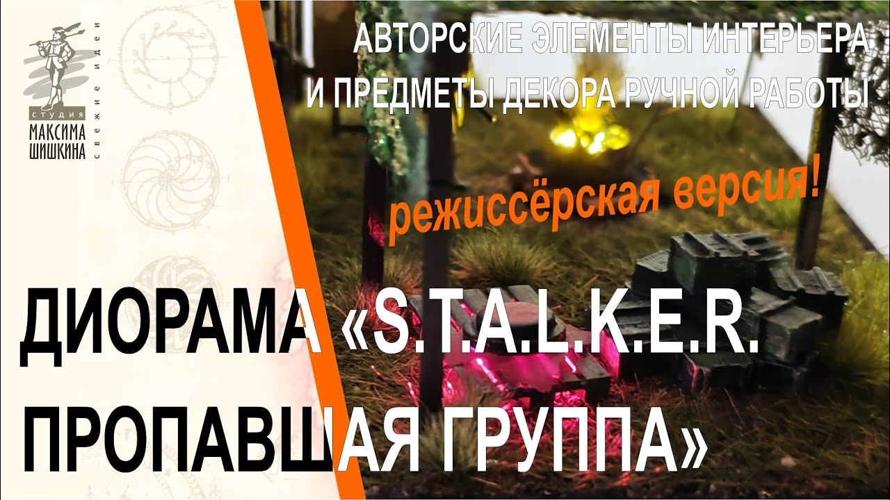 Диорама S.T.A.L.K.E.R. Пропавшая группа